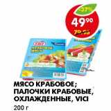 Магазин:Пятёрочка,Скидка:МЯСО КРАБОВОЕ; ПАЛОЧКИ КРАБОВЫЕ, ОХЛАЖДЕННЫЕ, VICI