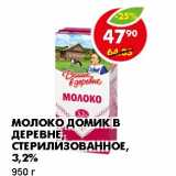 Магазин:Пятёрочка,Скидка:МОЛОКО ДОМИК В ДЕРЕВНЕ, СТЕРИЛИЗОВАННОЕ, 3,2%