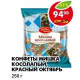 КОНФЕТЫ МИШКА КОСОЛАПЫЙ, КРАСНЫЙ ОКТЯБРЬ