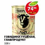 Магазин:Пятёрочка,Скидка:ГОВЯДИНА ТУШЕНАЯ, ГЛАВПРОДУКТ 