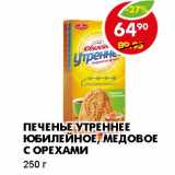 Магазин:Пятёрочка,Скидка:ПЕЧЕНЬЕ УТРЕННЕЕ ЮБИЛЕЙНОЕ, МЕДОВОЕ С ОРЕХАМИ 