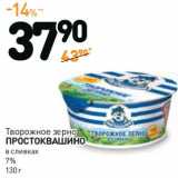 Творожное зерно Простоквашино в сливках 7% 