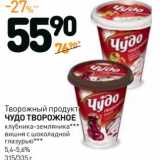 Дикси Акции - Творожный продукт Чудо Творожное 