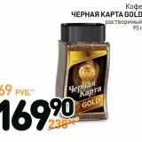 Дикси Акции - Кофе Черная Карта Gold растворимый 