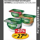 Магазин:Верный,Скидка:Кисломолочный биопродукт Активиа, 4,2-4,5%