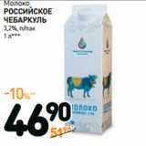 Магазин:Дикси,Скидка:Молоко
РОССИЙСКОЕ
ЧЕБАРКУЛЬ
