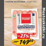 Верный Акции - Сосиски Молочные, Ремит