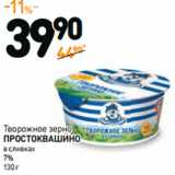 Дикси Акции - Творожное зерно Простоквашино в сливках 7% 