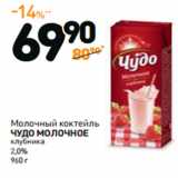 Дикси Акции - Молочный коктейль Чудо Молочное клубника 2,0% 