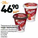 Дикси Акции - Творожный продукт Чудо Творожное 