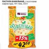 Магазин:Верный,Скидка:Пастила ванильная, с кусочками мармелада, КФ Нева 