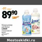 Магазин:Дикси,Скидка:Кондиционер для белья Lenor 