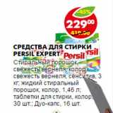 Магазин:Пятёрочка,Скидка:СРЕДСТВА ДЛЯ СТИРКИ PERSIL EXPERT  