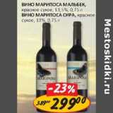 Вино Марипоса Мальбек, красное сухое, 13,5%/Вино Марипоса Сира, красное сухое, 13%