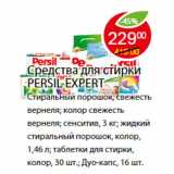 Магазин:Пятёрочка,Скидка:СРЕДСТВА ДЛЯ СТИРКИ PERSIL EXPERT  