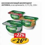 Магазин:Верный,Скидка:Кисломолочный биопродукт Активиа, 4,2-4,5%