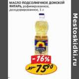 Магазин:Верный,Скидка:Масло подсолнечное Донской Янтарь, рафинированное, дезодорированное