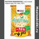 Магазин:Верный,Скидка:Пастила ванильная, с кусочками мармелада, КФ Нева 