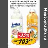 Магазин:Верный,Скидка:Кондиционер для белья Lenor, 