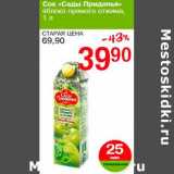 Магазин:Авоська,Скидка:Сок «Сады Придонья» яблоко прямого отжима
