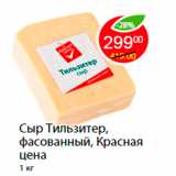 Магазин:Пятёрочка,Скидка:Сыр Тильзитер, фасованный, Красная цена