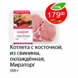 Магазин:Пятёрочка,Скидка:Котлета с косточкой, из свинины, охлаждённая, Мираторг