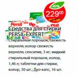 Магазин:Пятёрочка,Скидка:Средства для стирки PERSIL EXPERT