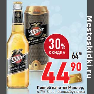 Акция - Пивной напиток Миллер, 4,7%