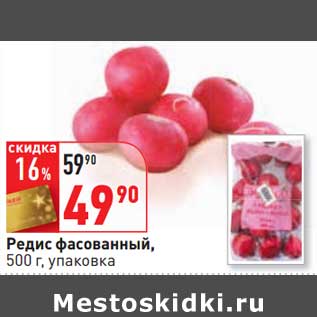 Акция - Редис фасованный, упаковка