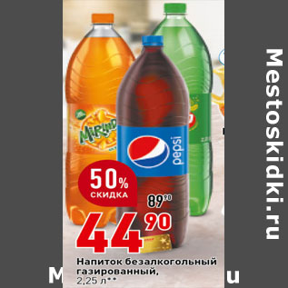 Акция - Напиток Pepsi/Mirinda/7-UP,