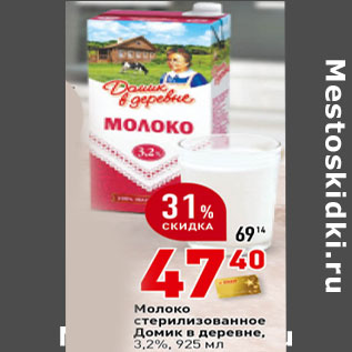 Акция - Молоко стерилизованное Домик в деревне 3,2%