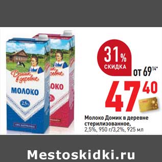 Акция - Молоко Домик в деревне стерилизованное, 2,5% 950 г/3,2% 925 мл