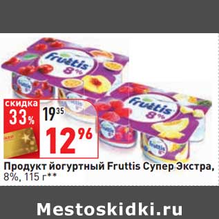 Акция - Продукт йогуртный Fruttis Супре Экстра, 8%