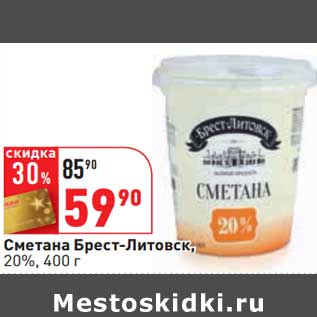 Акция - Сметана Брест-Литовск, 20%