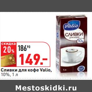 Акция - Сливки для кофе Valio, 10%