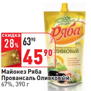 Акция - Майонез Ряба Провансаль Оливковый, 67%