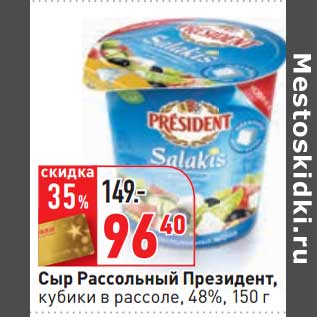 Акция - Сыр Рассольный Президент, кубики в рассоле, 48%