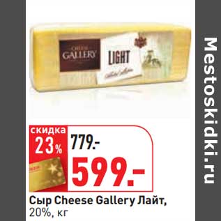 Акция - Сыр Cheese Gallery Лайт, 20%