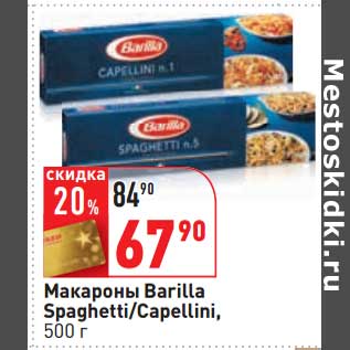 Акция - Макароны Barilla Spaghetti/Capellini