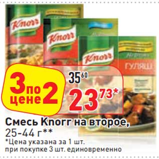 Акция - Смесь Knorr на второе, 25-44 г