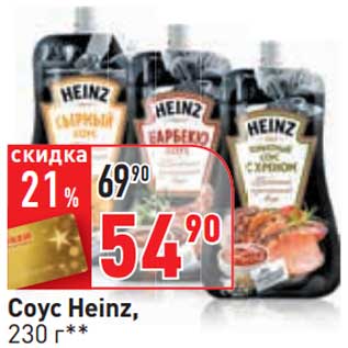 Акция - Соус Heinz