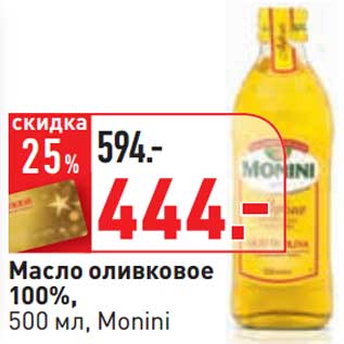 Акция - Масло оливковое 100%, Monini