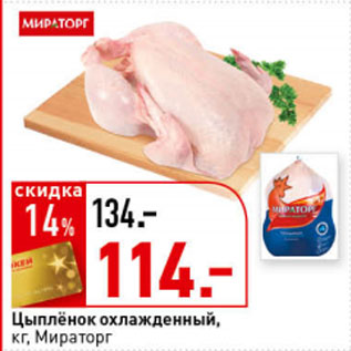 Акция - Цыпленок охлажденный, кг, Мираторг