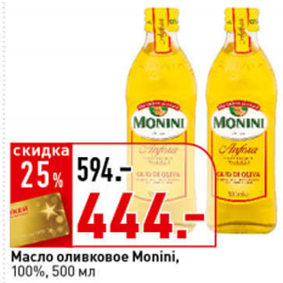Акция - Масло оливковое 100%, 500 мл, Monini