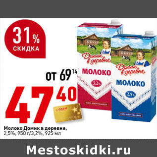 Акция - Молоко Домик в деревне 2,5%, 950 г/3,2% 925мл