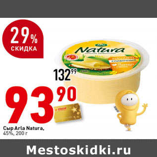 Акция - Сыр Arla Natura, 45%