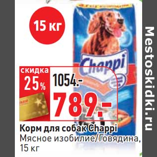 Акция - Корм для собак Chappi мясное изобилие/говядина