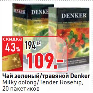 Акция - Чай зеленый/травяной Denker Milky oolong/Tender Rosehip