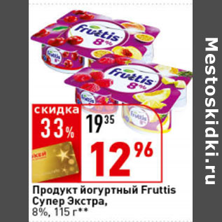 Акция - Продукт йогуртный Fruttis Супер Экстра, 8%