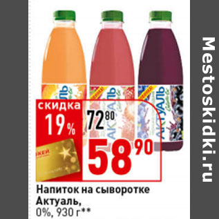 Акция - Напиток на сыворотке Актуаль, 0%